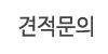견적문의