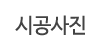 시공사진