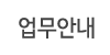 업무안내