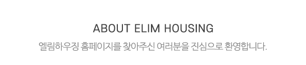엘림하우징_메인전화_전화