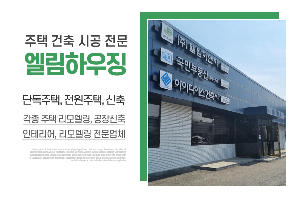 엘림하우징_메인상단_소개