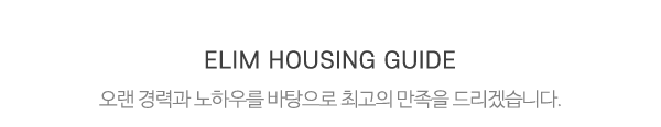 엘림하우징_메인제목_내용