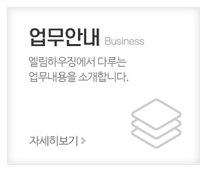 엘림하우징_메인중간_업무안내