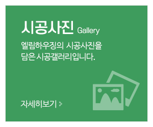 엘림하우징_메인중간_시공사례