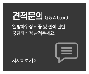 엘림하우징_메인중간_견적문의